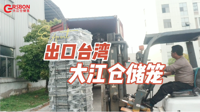 出口倉(cāng)儲(chǔ)籠廠家：倉(cāng)儲(chǔ)籠出口臺(tái)灣—大江倉(cāng)儲(chǔ)籠