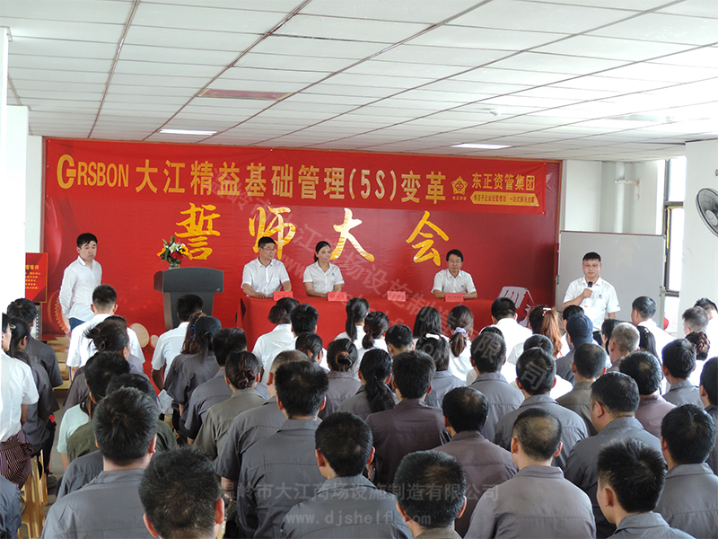 5S管理誓師大會(huì)-大江倉儲(chǔ)籠
