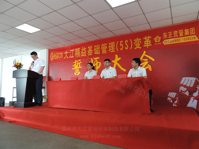 5S管理誓師大會(huì)-大江倉儲(chǔ)籠