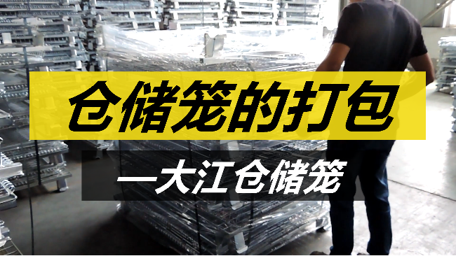 倉儲籠如何打包