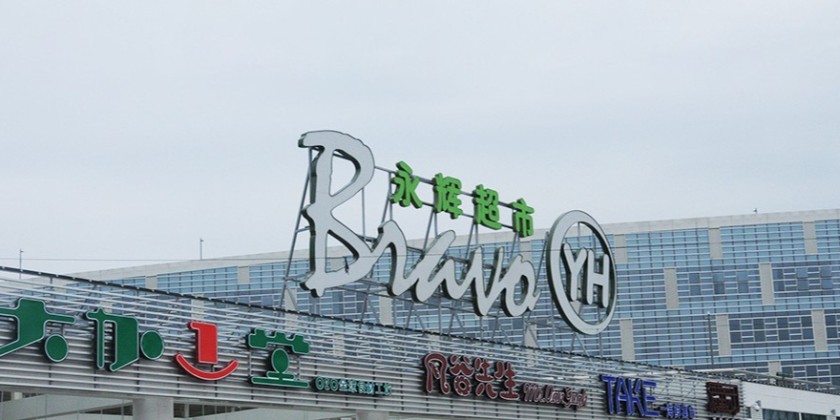 永輝超市合作案例-大江倉儲(chǔ)籠