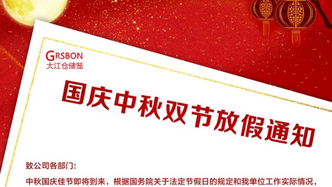 關(guān)于國慶、中秋放假的通知