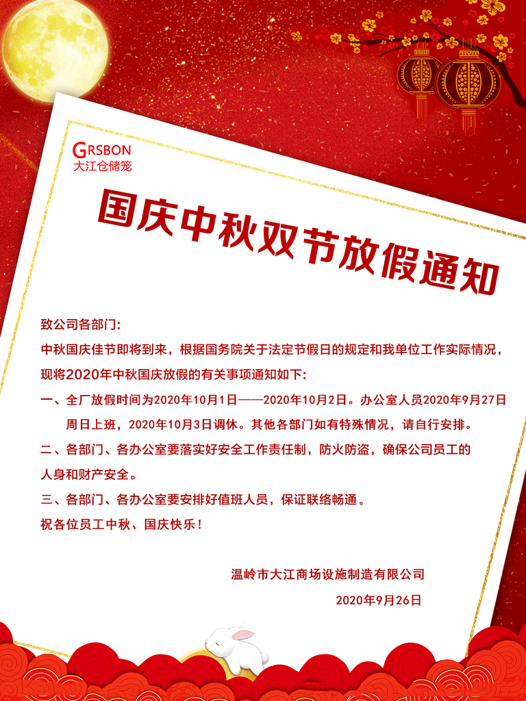 2020中秋國慶通知-大江倉儲籠