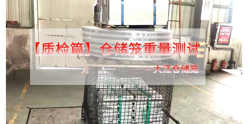 倉儲(chǔ)籠承重測(cè)試