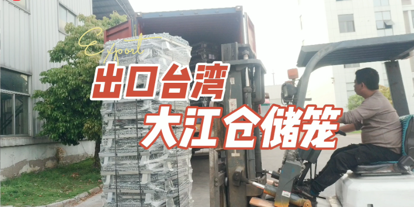【倉(cāng)儲(chǔ)籠出口廠家】倉(cāng)儲(chǔ)籠出口臺(tái)灣案例-大江倉(cāng)儲(chǔ)籠