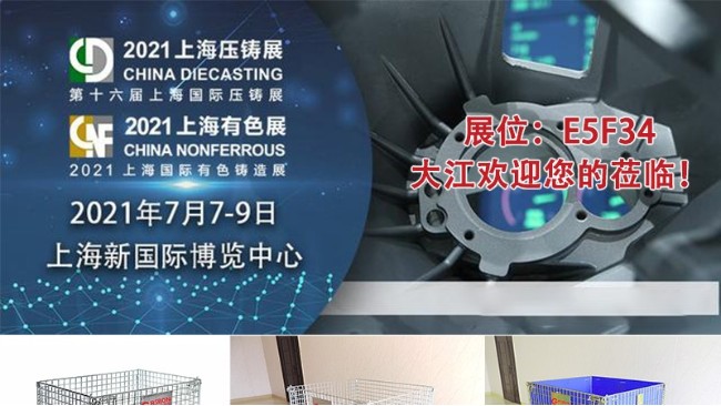 大江倉(cāng)儲(chǔ)籠亮相上海壓鑄展-大江倉(cāng)儲(chǔ)籠