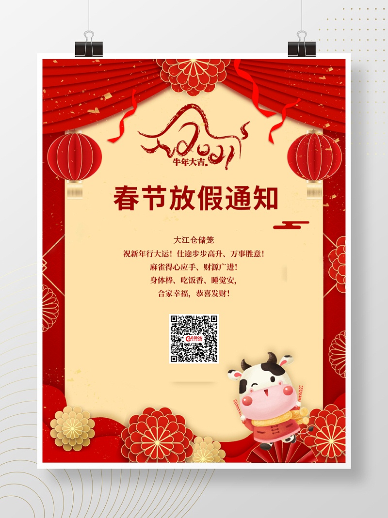大江倉(cāng)儲(chǔ)籠春節(jié)放假通知-PC