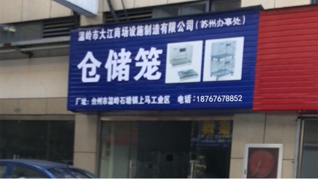 南京倉儲設備倉儲籠公司的聯(lián)系方式