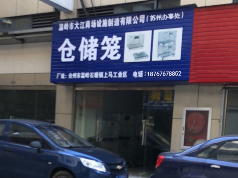 南京倉(cāng)儲(chǔ)設(shè)備倉(cāng)儲(chǔ)籠公司辦事處